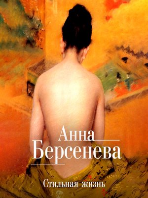 cover image of Стильная жизнь